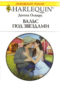 Вальс под звездами - Донна Олвард