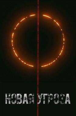 Проект Химера. Код 15. Книга четвертая. Новая угроза - Павел Я.Н.Г.