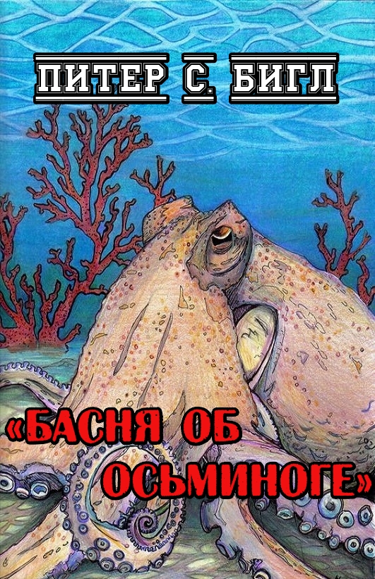 Басня об осьминоге - Питер Сойер Бигл
