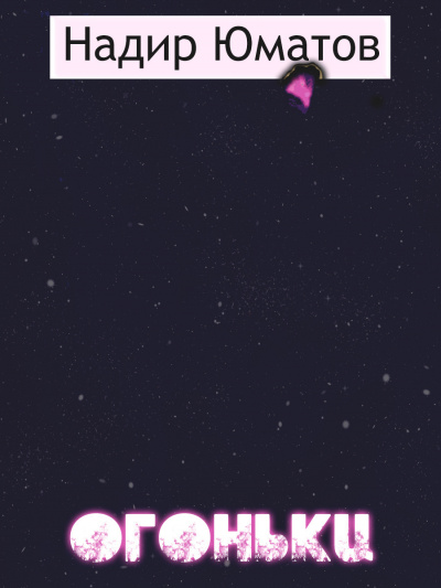 Юматов Надир - Огоньки