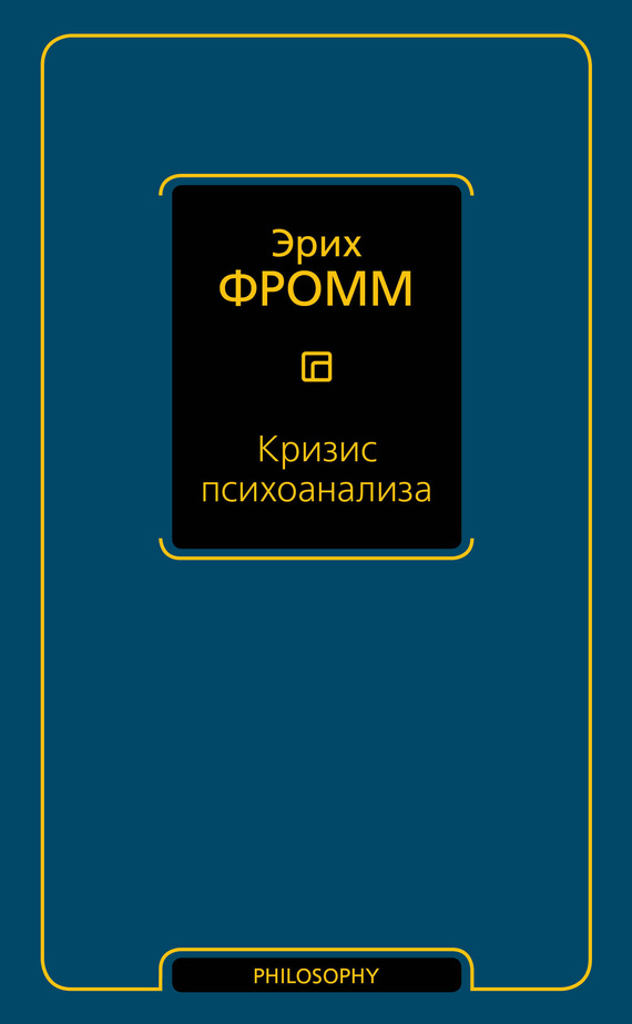 Кризис психоанализа - Эрих Зелигманн Фромм