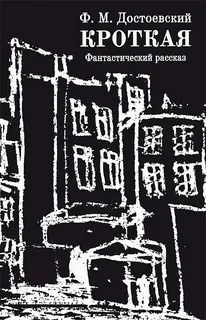 Ф.М.Достоевский - Кроткая