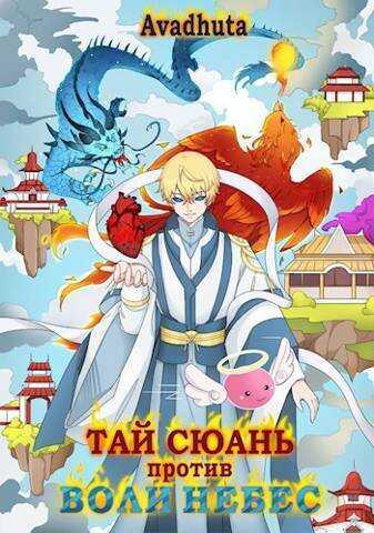 Тай Сюань против Воли Небес - Герда