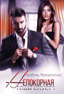 Годы спустя - Любовь Прекрасна