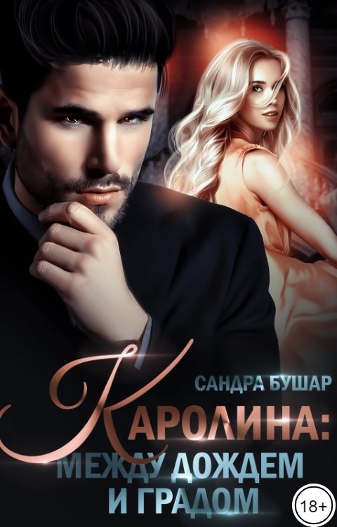 Каролина: между дождем и градом - Сандра Бушар