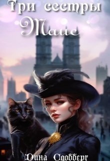 Три сестры. Таис - Дина Сдобберг