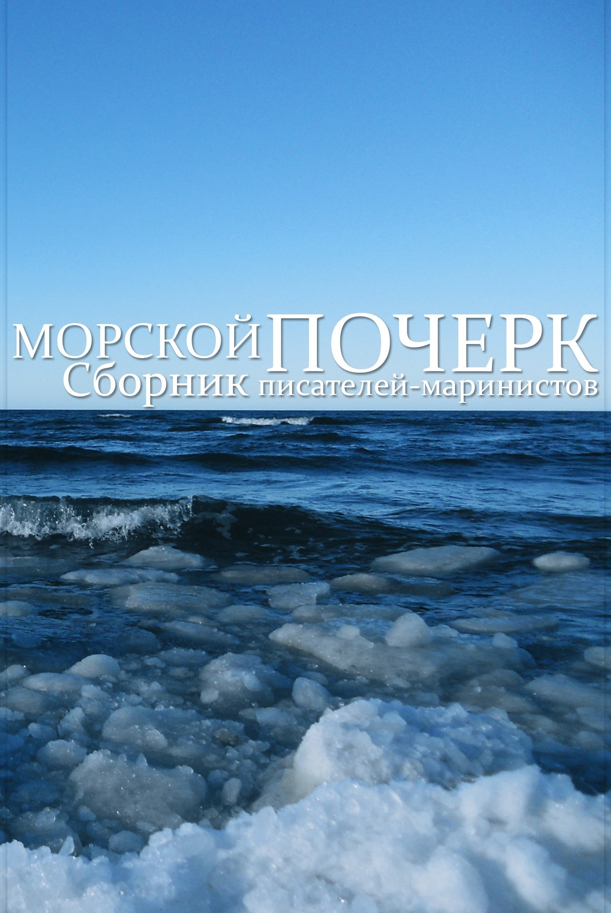 Морской почерк - Коллектив авторов