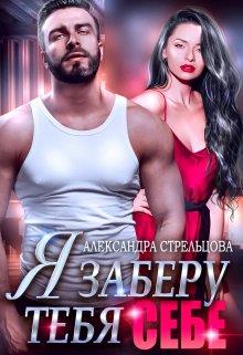 Я заберу тебя себе (+ Бонус 18+) - Александра Стрельцова