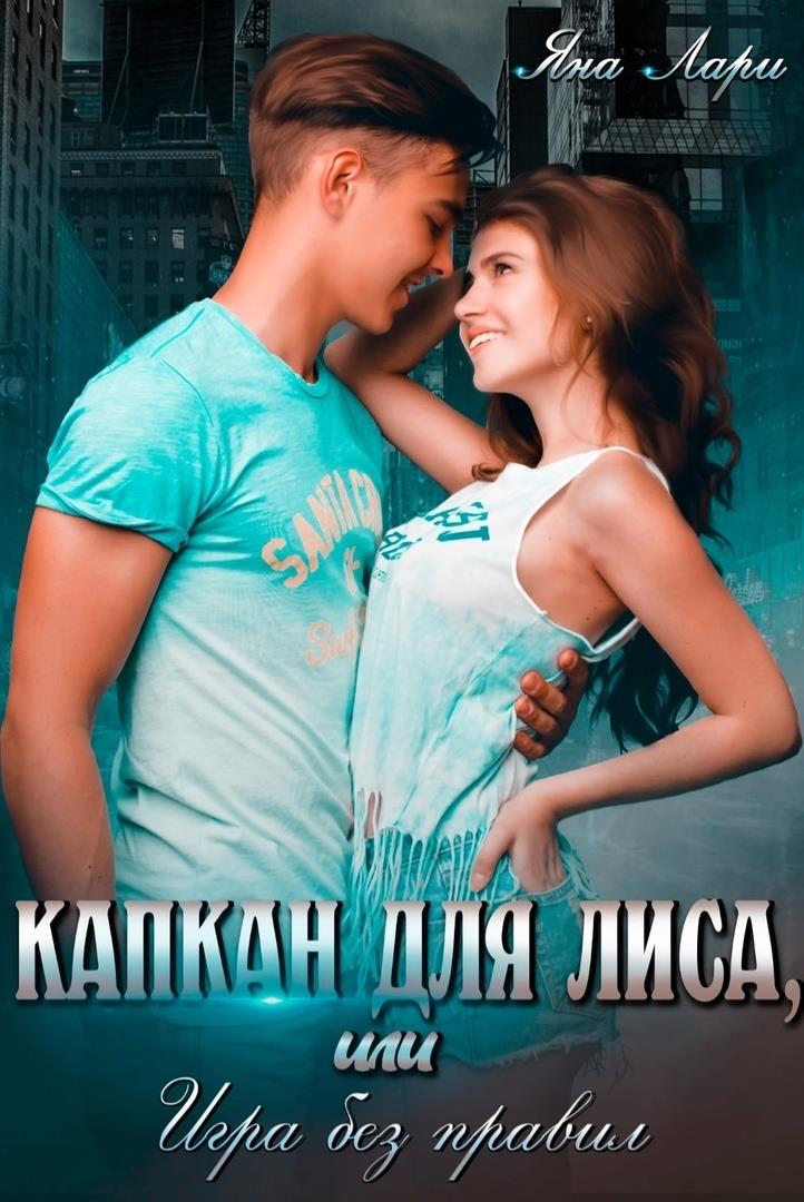 Капкан для Лиса, или Игра без правил - Яна Лари