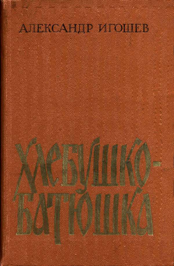 Хлебушко-батюшка - Александр Александрович Игошев