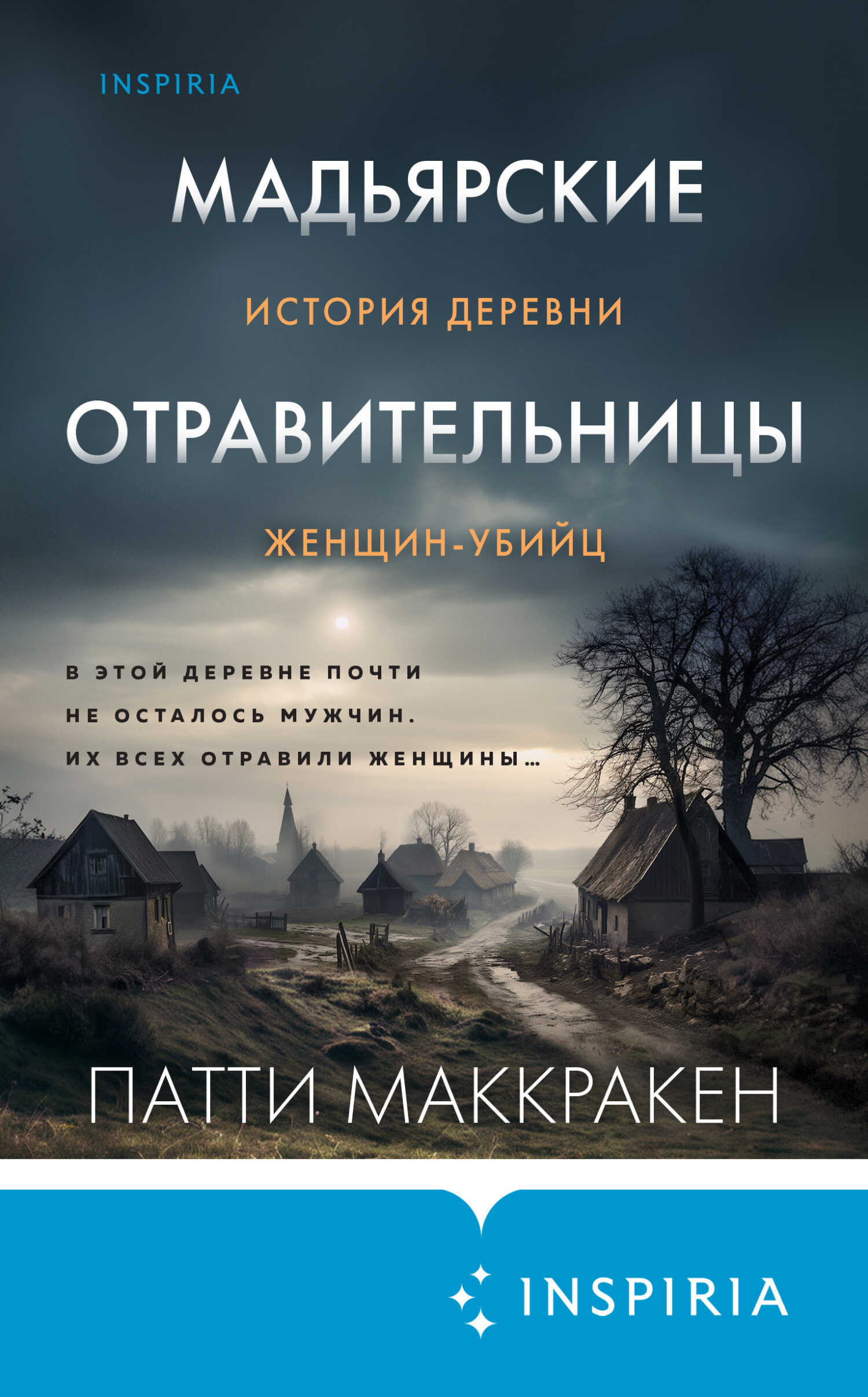 Мадьярские отравительницы. История деревни женщин-убийц - Патти Маккракен