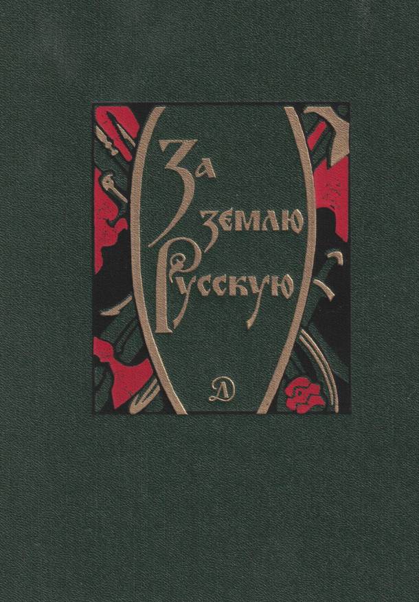 За землю Русскую - Лев Александрович Дмитриев