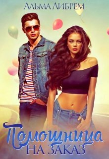 Помощница на заказ - Альма Либрем