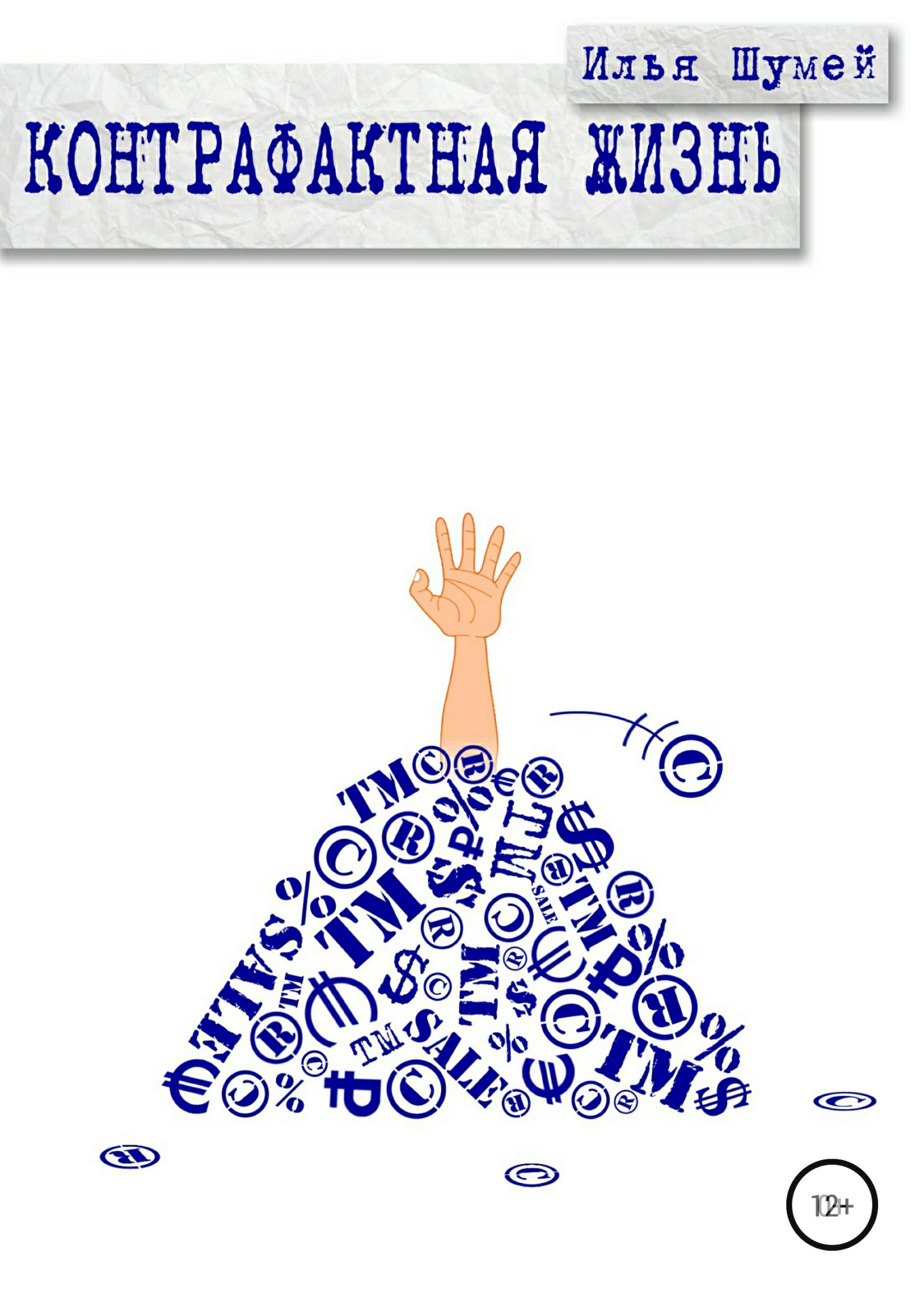 Контрафактная жизнь - Илья Александрович Шумей