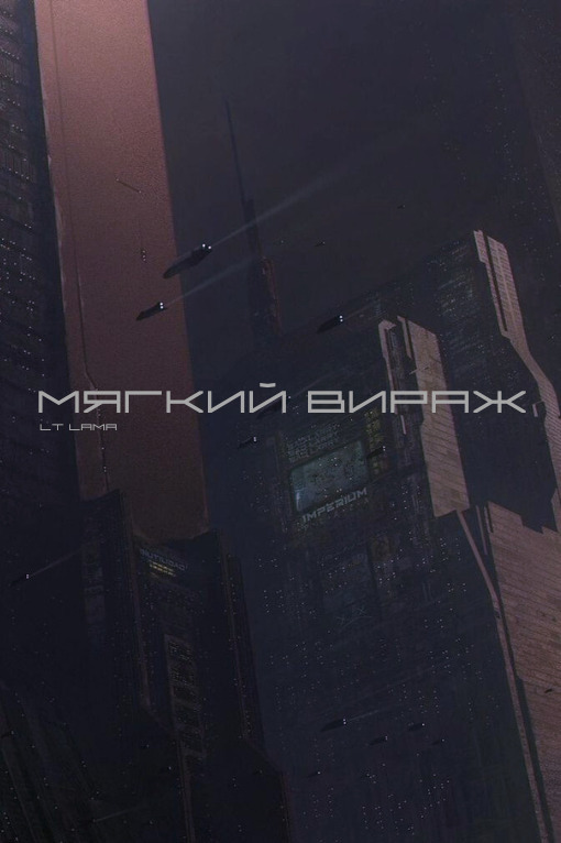 Мягкий вираж - Север