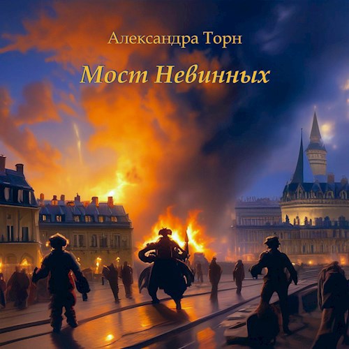 Мост Невинных - Александра Торн