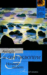 Ночной полет - Антуан де Сент-Экзюпери