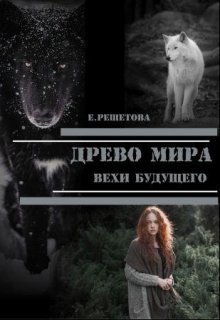 Древо мира. Вехи будущего - Евгения Решетова