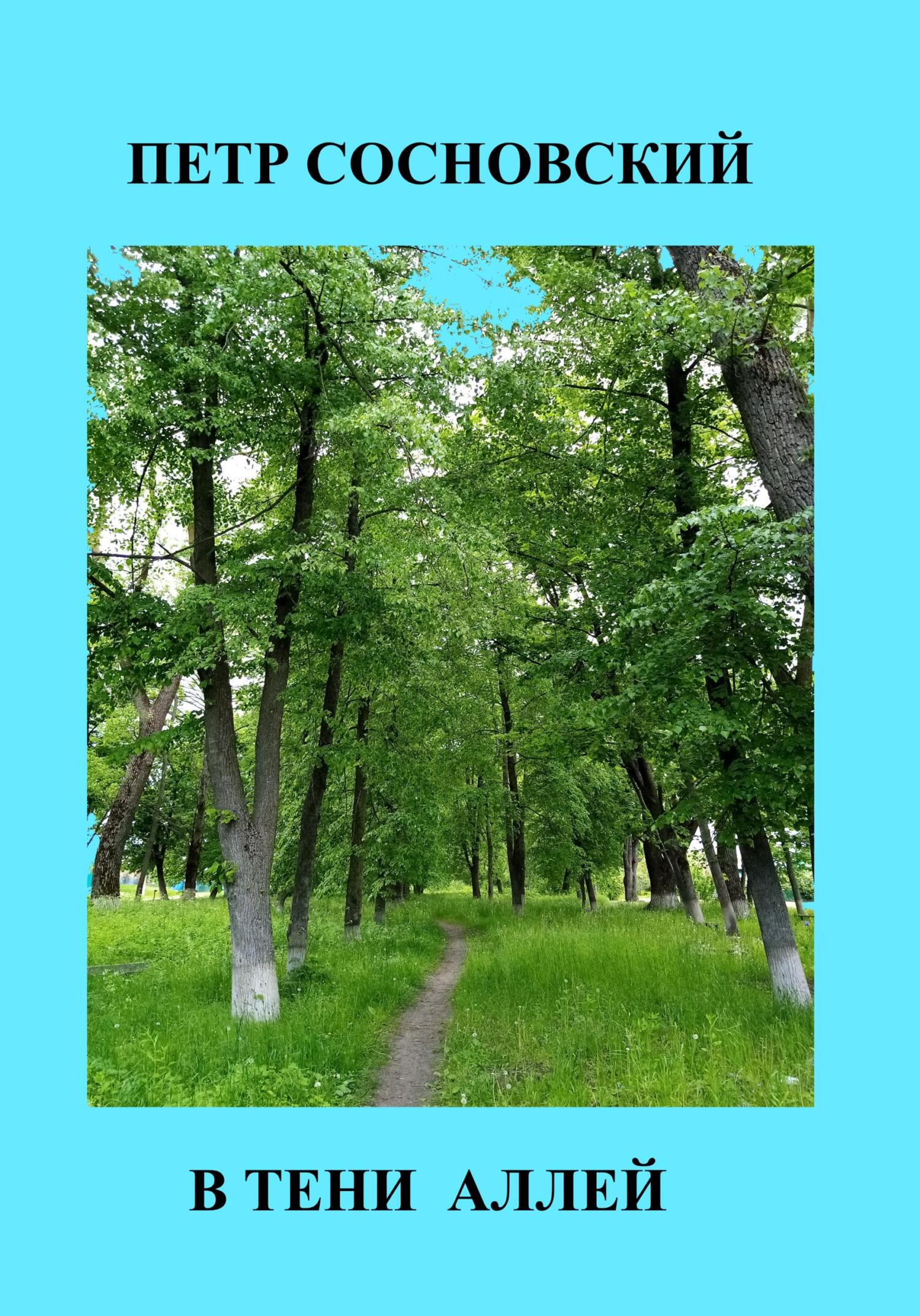 В тени аллей - Петр Сосновский