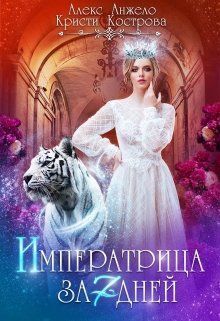 Императрица за 7 дней - Алекс Анжело