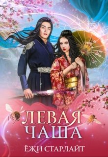 Путешествие по чашам весов. Левая чаша 2 - Ёжи Старлайт