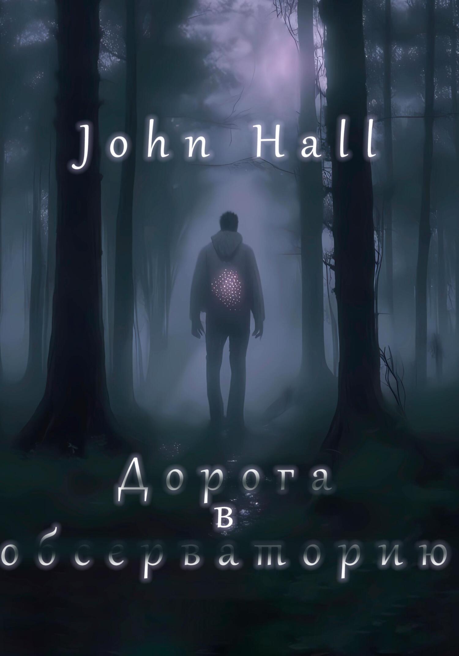 Дорога в обсерваторию - John Hall