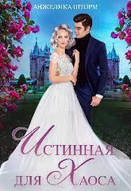 Истинная для Хаоса - Анжелика Шторм