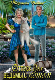 Отпуск для ведьмы с котом - Морвейн Ветер