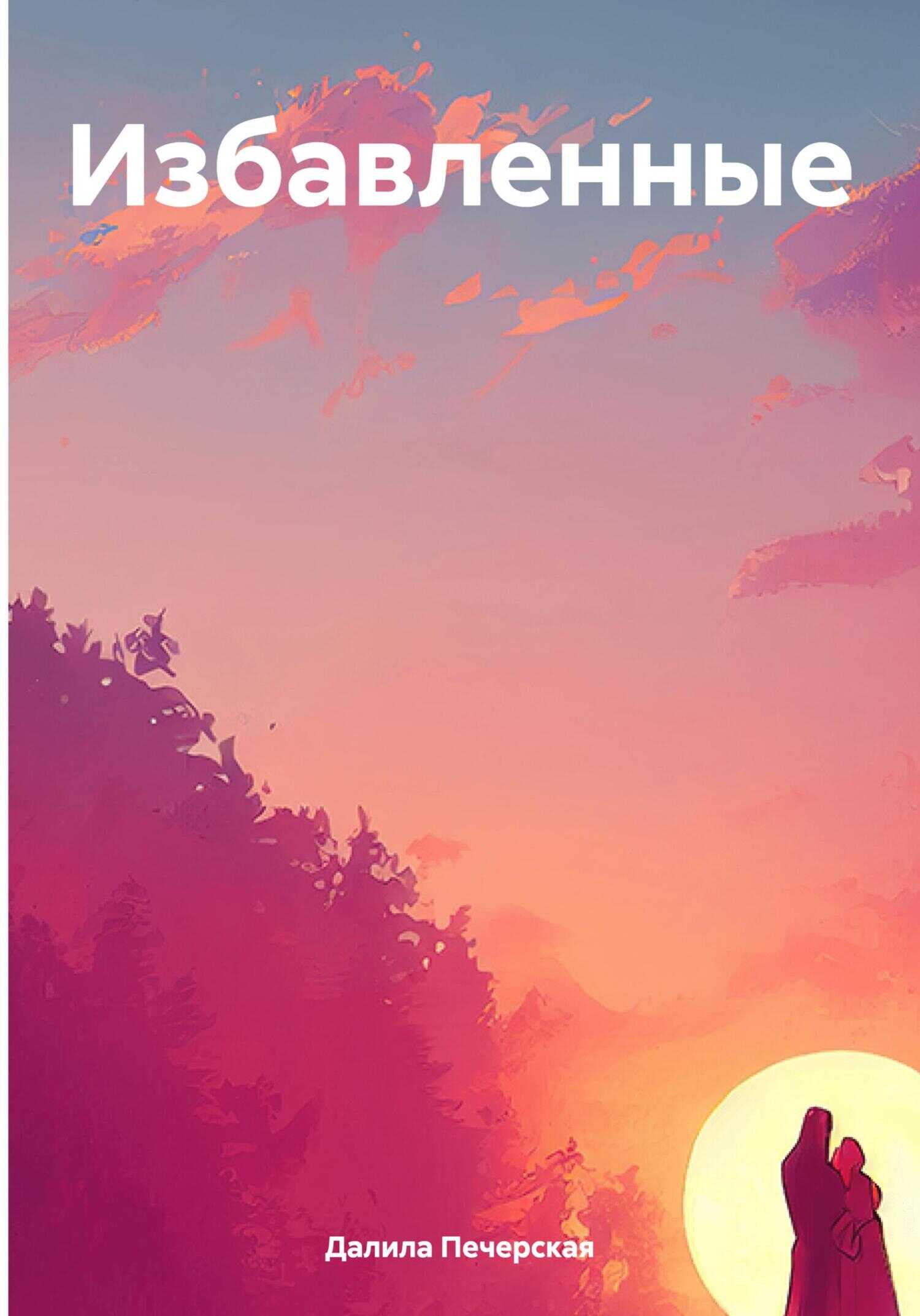 Избавленные - Далила Печерская