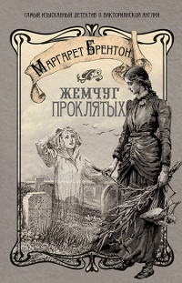 Жемчуг проклятых - Маргарет Брентон