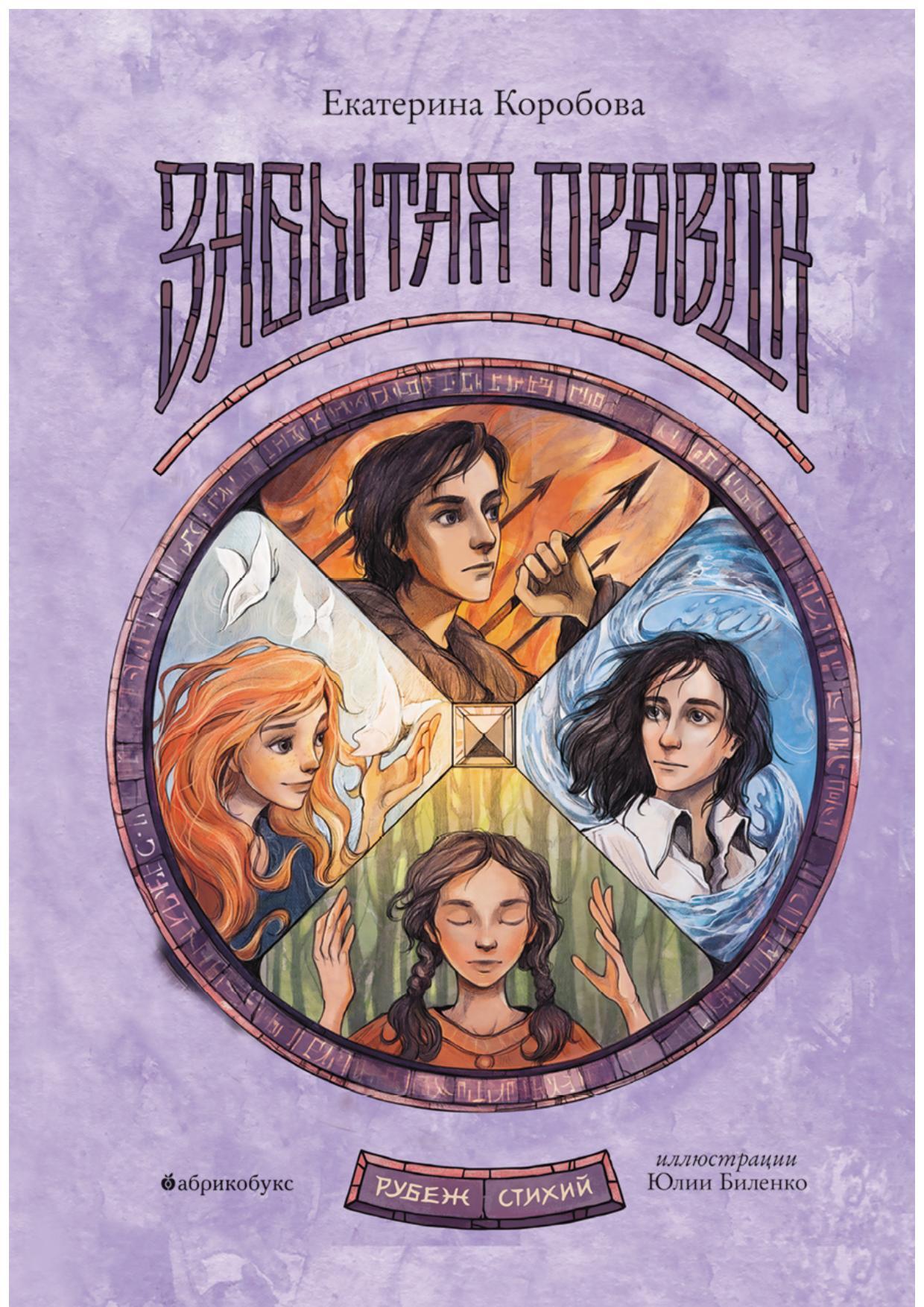 Забытая правда - Екатерина В. Коробова