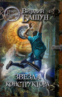 Звезда конструктора - Виталий Башун