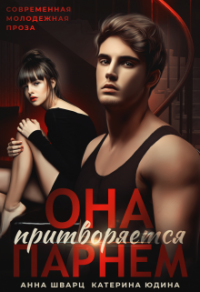 Она притворяется парнем - Екатерина Юдина