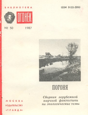 Погоня - Фернандо Акунья
