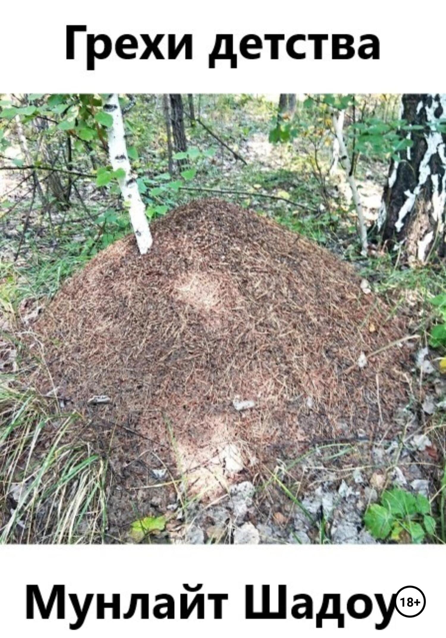 Грехи детства - Мунлайт Шадоу