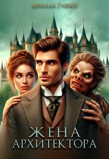 Жена архитектора - Милада Гиенко