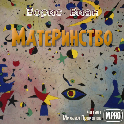 Виан Борис - Материнство