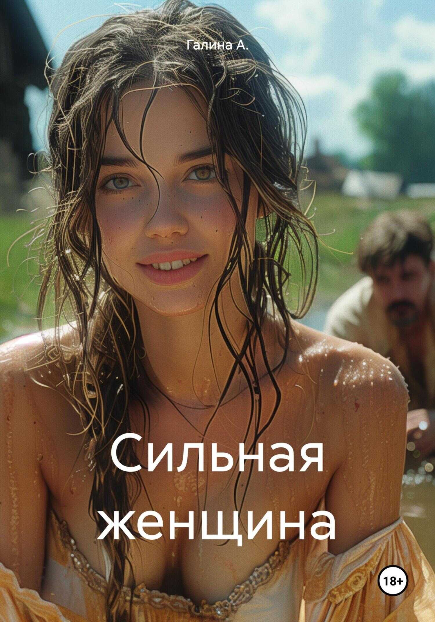 Сильная женщина - Галина А.