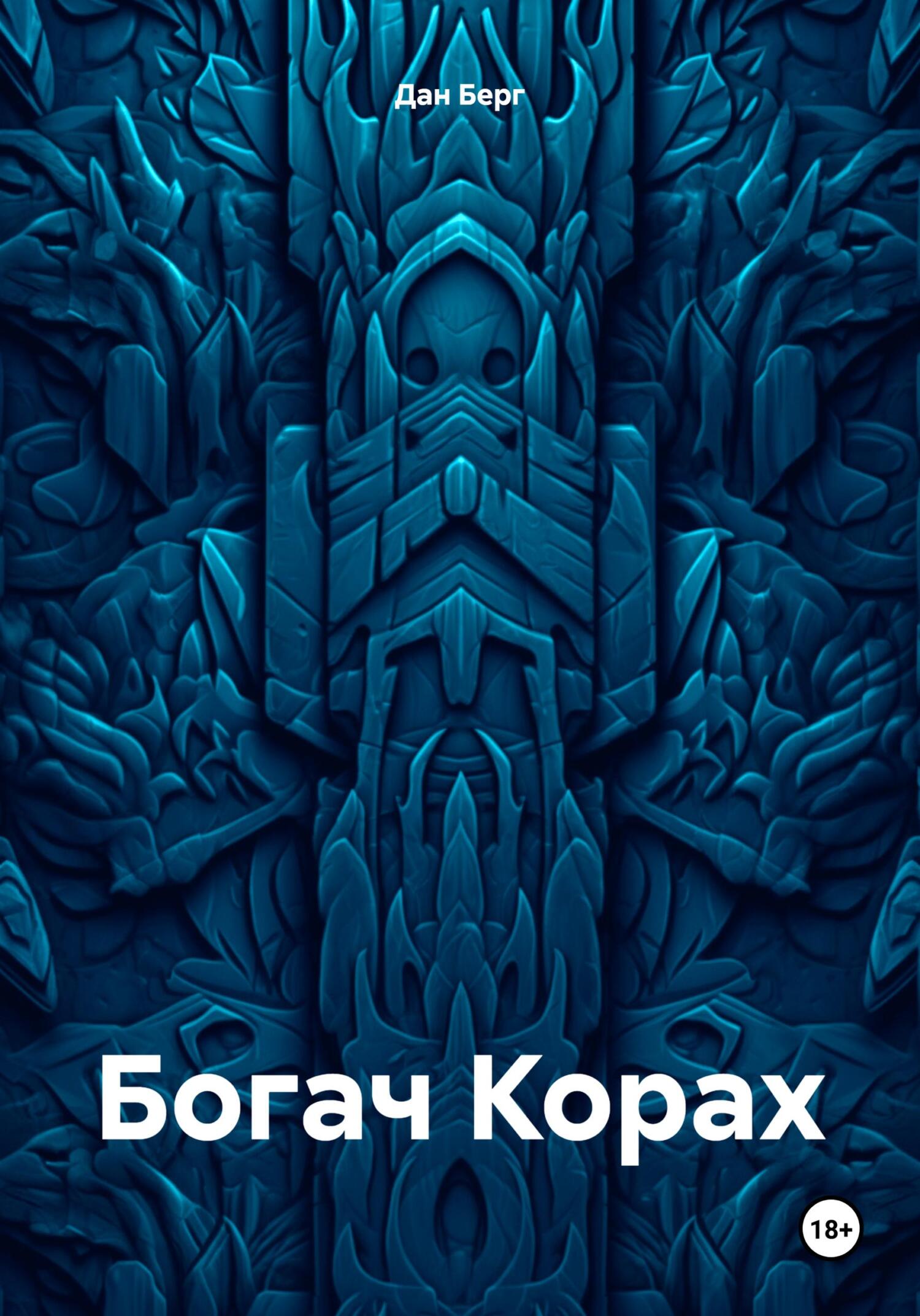 Богач Корах - Дан Берг