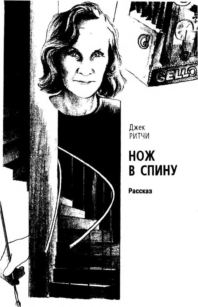 Нож в спину - Джек Ричи