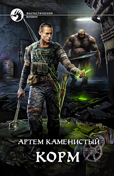 Корм - Артем Каменистый