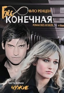 Чужие - Фло Ренцен