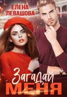 Загадай меня - Елена Левашова