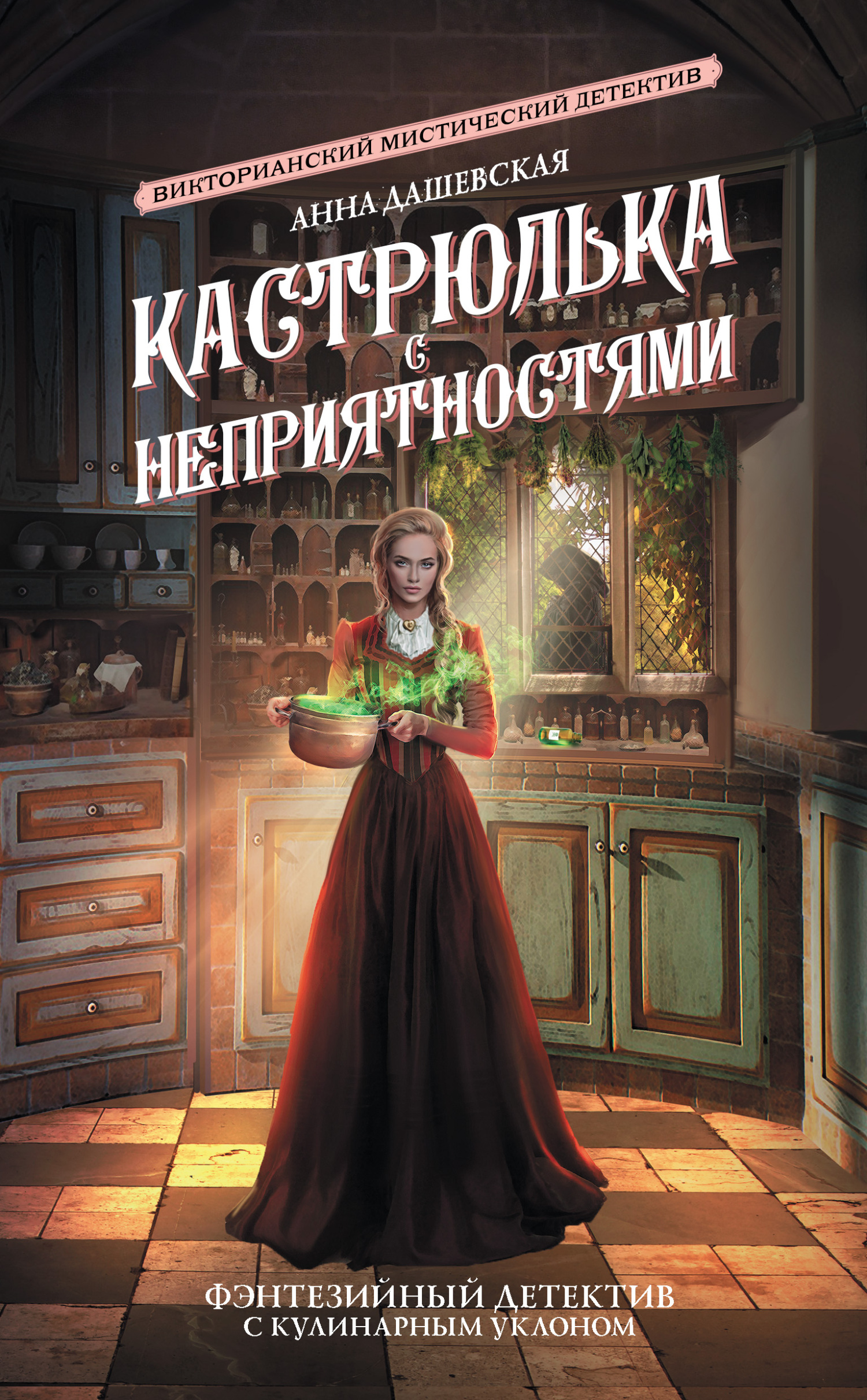 Кастрюлька с неприятностями - Анна Викторовна Дашевская