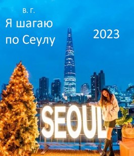 Я шагаю по Сеулу - Вахтанг Глурджидзе