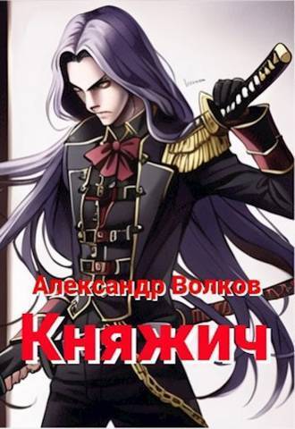Княжич - Александр Мелентьевич Волков