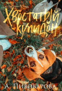 Хвостатый купидон - Александра Пивоварова