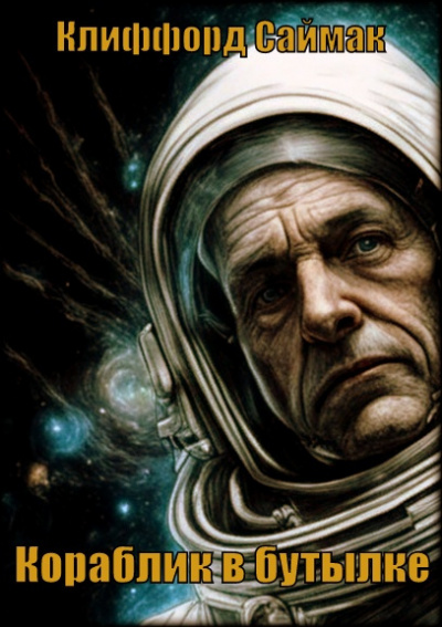 Саймак Клиффорд - Кораблик в бутылке