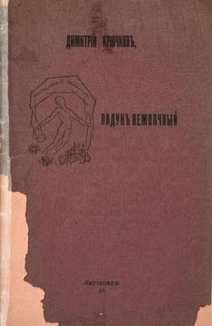 Падун немолчный - Димитрий Александрович Крючков