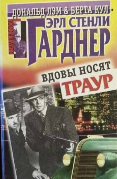 Гарднер Эрл Стэнли - Вдовы носят траур